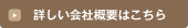 詳しい会社概要はこちら